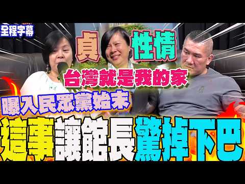 【全程字幕】辣男人韓國瑜掛保證!李貞秀終於出運了 親曝加入民眾黨始末....這一事曝光讓館長驚吊下巴