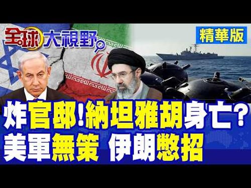伊朗飛彈鎖定總理官邸?高調稱納坦雅胡"下落不明"! 6000枚水雷鎖死荷姆茲海峽 美軍追不上布雷艦 全球油價狂飆 川普成世界罪人!|【全球大視野】精華版@全球大視野Global_Vision