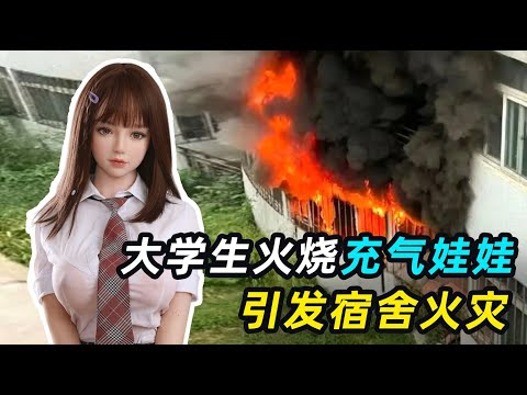 大学生烧烤充气娃娃,引发宿舍大火,2025人类奇葩行为大赏