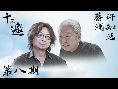 【十三邀 第一季】第8期:许知远对话蔡澜