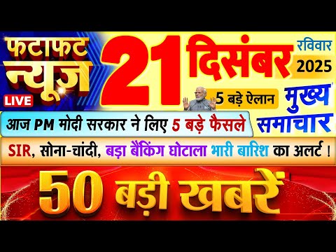 Today Breaking News ! आज 21 दिसंबर 2025 के मुख्य समाचार बड़ी खबरें, PM Modi, UP, Bihar, Delhi, SBI