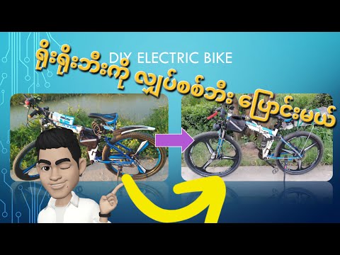 ဘက်ထရီစက်ဘီးကိုယ်တိုင်ဆင်မယ် / Electric bike myanmar