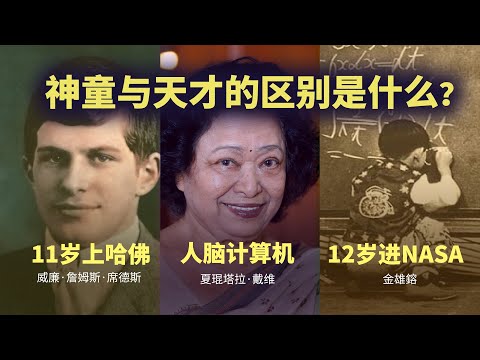 曾经震动世界的3个“神童”到底有多强?后来发生了什么?神童与天才的区别是什么?