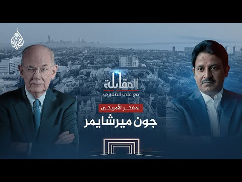 المقابلة | المفكر الأمريكي جون ميرشايمر
