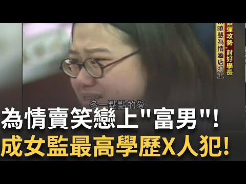精華│洪曉慧為情酒店打工! "銀彈攻勢"討好學長 化名萌子交備胎男友 購入大哥大送曾煥泰 女監最高學歷殺人犯 賠2417萬【第54分局】20250920│三立新聞台
