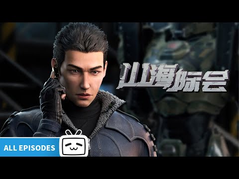 【ENGSUB】危机再临,山海重现,共赴山海之约!《山海际会》EP1-25全合集【原创 | 战斗 | 科幻 | Made By Bilibili】