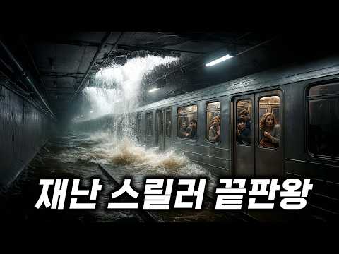 만약 탑승객이 2000명 넘는 지하철이 침수된다면..?🔥절대 놓치면 안 되는 띵작 재난 영화 결말까지 몰아보기