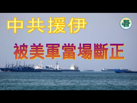 吳文昕先生:中共援伊,被美軍當場斷正......