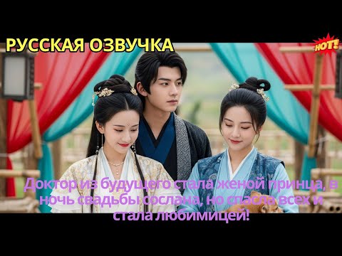 Доктор из будущего стала женой принца, в ночь свадьбы сослана, но спасла всех и стала любимицей!