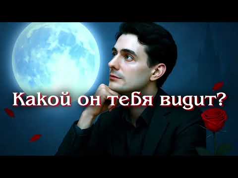 КАКОЙ ОН ТЕБЯ ВИДИТ❓️Таро расклад на мужчину 🃏