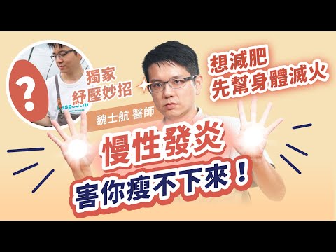 為什麼睡醒還是感覺好累?減重停滯少吃多動也沒用?原來是慢性發炎害你瘦不下來!掌握五不五要對抗發炎|初日診所 魏士航醫師【Cofit調查局】(內有一分鐘自我檢測及減重醫師獨家紓壓妙招)