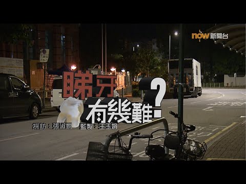 【經緯線】睇牙有幾難?