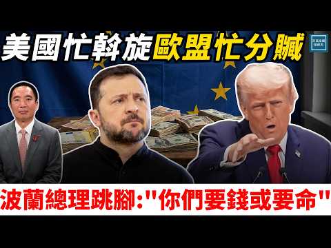 美國忙斡旋 歐盟忙分贓,波蘭總理跳腳:『你們要錢或要命』|天高海闊 20251219|#川普 #俄烏戰爭 #政治