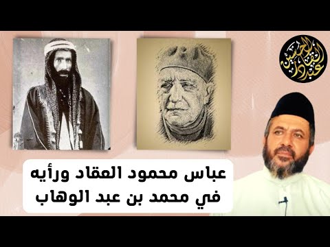عباس محمود العقاد ورأيه في محمد بن عبد الوهاب شيخ خوارج قرن الشيطان