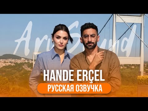 Интервью с Ханде Эрчел - Что скрывает её улыбка? 😊🎙️ Русская озвучка | Неожиданно откровенно 💔