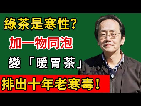 倪海廈:綠茶是寒性?加一物同泡,瞬間變「暖胃茶」,排出十年老寒毒!#倪海廈#倪師#養生#中醫調理#中醫食療#倪師智慧學堂