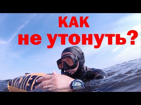 Как не утонуть на подводной охоте и не попасть в порядок!