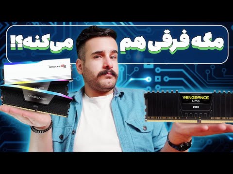 رم DDR4 و DDR5 چقدر فرق دارن؟ | ارزش داره D4 بخریم؟