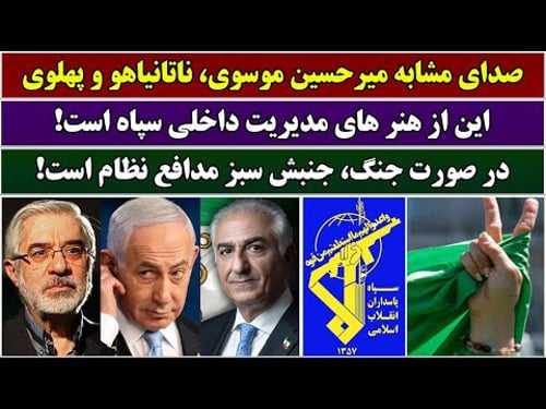 جمهوری پنجم | رزاق مامون | 6766 | صدای مشابه میرحسین موسوی، ناتانیاهو و پهلوی