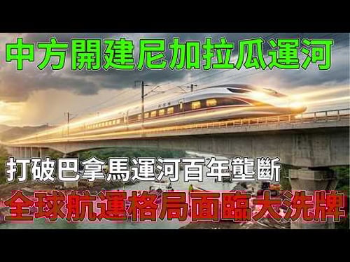 中方正式動工尼加拉瓜運河,挑戰巴拿馬運河100年壟斷,全球航運版圖将引发大洗牌。#尼加拉瓜運河 #巴拿馬運河 #全球航運 #地緣政治