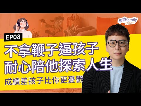 EP008 楊陽老師:分數低就是不用功、沒讀書?成績的背後,其實藏著孩子的憂鬱