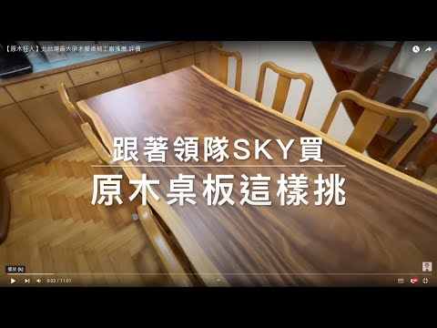 【原木狂人】北台灣最大原木餐桌椅工廠推薦.評價
