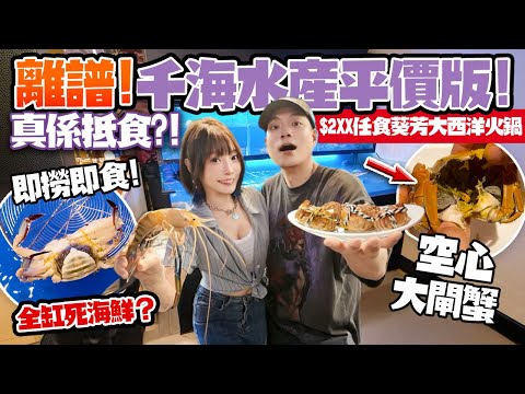 離譜!千海水產平價版💥葵芳大西洋火鍋!$2XX任食榴槤+大閘蟹+椰皇🤯即撈海鮮全仙游!驚見空心蟹+壞榴槤!真係抵食嗎?