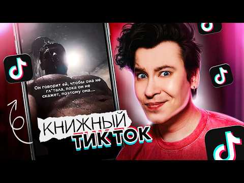 ПОЛНЫЙ ТРЭШ В КНИЖНОМ ТИК ТОКЕ 🤡 «не ходила в туалет два дня, чтобы он мог ею полакомиться...»