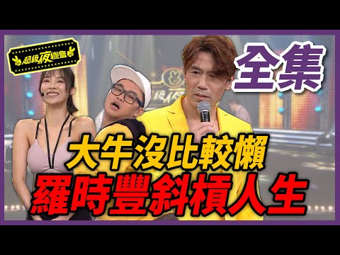 【超級夜總會】大牛沒有比較懶!電音、健身、網紅~羅時豐的斜槓人生!? 20200523 #421