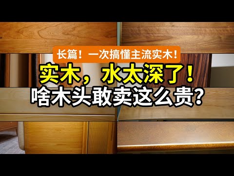 【讲透】别瞎买实木家具!木材的水太深!黑胡桃樱桃木红橡木白蜡水曲柳南美胡桃大板桌杨木鹅掌楸松木泡桐……一次讲透