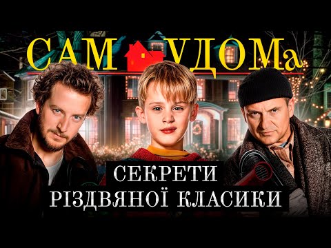 Як знімали Сам удома | За кадром культової різдвяної комедії