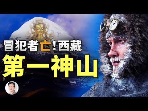 地心入口與時空異常,西藏第一神山:岡仁波齊,冒犯它後果太嚴重!【文昭思緒飛揚第20期】
