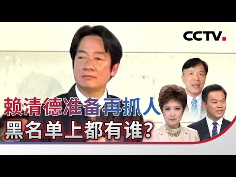 赖清德准备再抓人 黑名单上都有谁?20251207 | CCTV中文《海峡两岸》