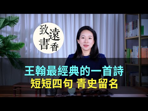 王翰最經典的一首邊塞詩,短短四句,冠壓全唐、青史留名!-致遠書香
