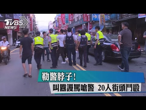 勒警脖子! 叫囂謾罵嗆警 20人街頭鬥毆