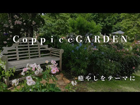 コピスガーデン