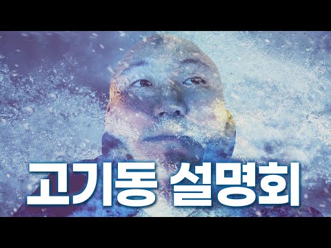 고기동 설명회 : 사실은 이렇습니다