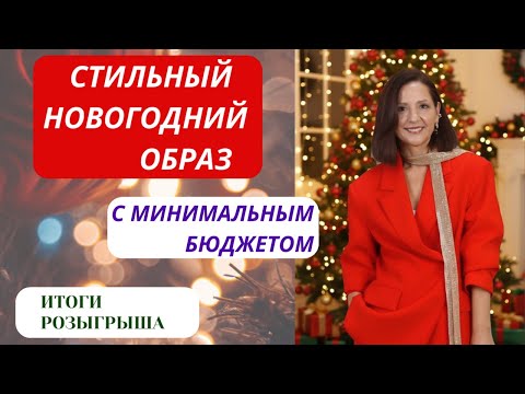 FASHIONABLE NEW YEAR'S LOOK 2026. STYLISH TIPS FOR A HOLIDAY LOOK. WHAT TO WEAR FOR THE HOLIDAY?