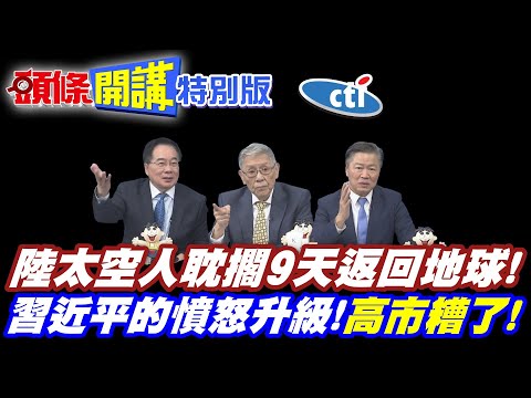 美國羨慕忌妒恨!陸太空人耽擱9天返回地球! | 神舟21降落東風著陸場!老美得花9個月【頭條開講特別版】20251114@中天電視CtiTv@ctitalk網路論壇