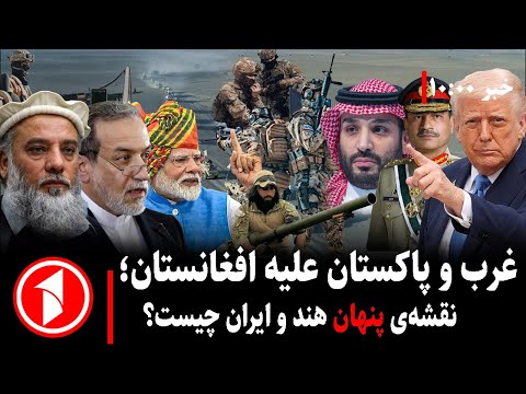 خبرهای ساعت ۱۰:۰۰ || حمایت غرب از پاکستان، ایران وهند کنار افغانستان