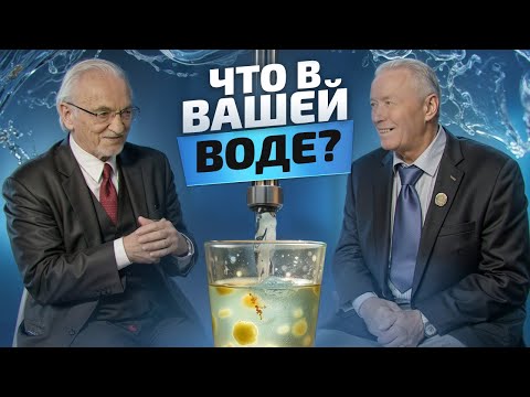 Почему НЕЛЬЗЯ пить водопроводную воду? Интервью профессора Дадали и академика Горшкова
