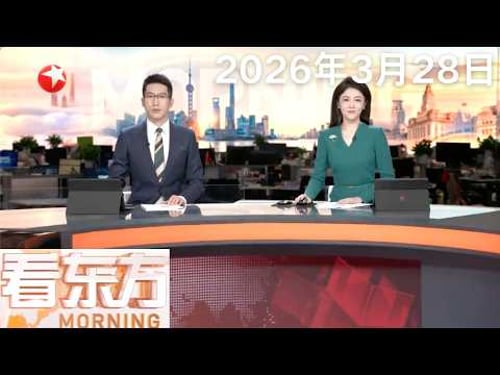 “中国脑”机器人实现生物级反应 上海科技企业首发核心技术 打破端侧算力国外垄断|美以空袭伊朗洪达卜重水反应堆|七国集团外长要求停止在伊朗战争中袭击平民#看东方 20260328 #news