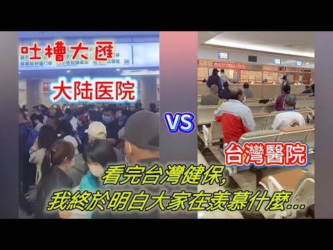 真是羨慕啊!看完台灣健保,我終於明白大家在羨慕什麼…