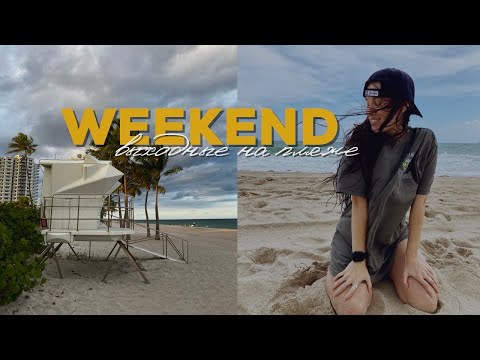 Выходные в Форт-Лодердейле, пляжный день | влог