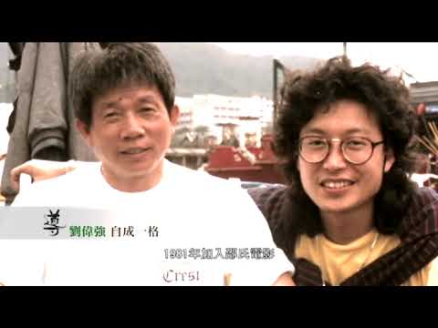 港電影_38導亦有道-劉偉強:為電影做過的傻事「睇霸王戲」