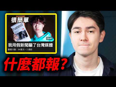 台灣媒體有多好騙?