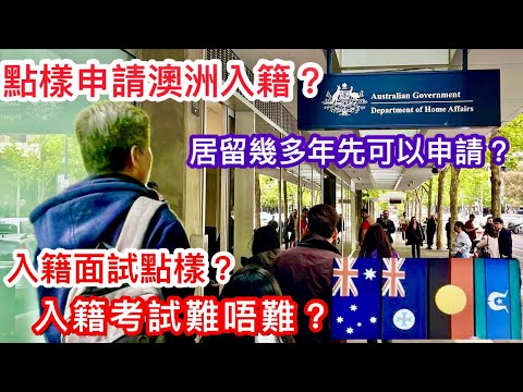 346. 點樣申請澳洲入籍?|居留幾多年先可以申請?|入籍面試點樣?|入籍考試難唔難?|入籍申請懶人包|繁體字幕