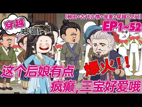 💕爆火【穿越动画】《这个后娘有点疯癫,三宝好爱哦》1~52合集 薑荼因失誤“億”點點魂穿古代成三胞胎惡毒後娘。系統被她薅得一個空間後氣炸下線...#沙雕 #古代 #穿越 #空间 #种田 #bdhm