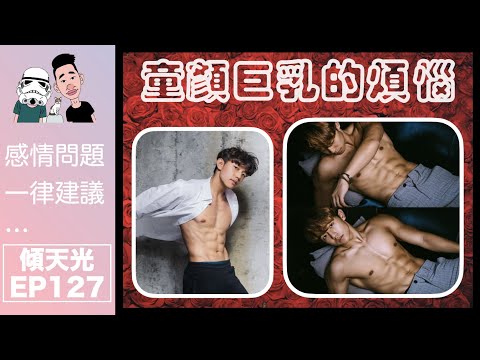 傾天光!EP 127|究竟比女追係咩感受!?|上到房都唔食!?|美男子的困擾!