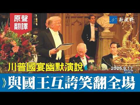 川普國宴演說,與查爾斯國王幽默互誇,看呆盧比奧。鐵桿盟友,川普想做唯一,笑翻全場。#川普 #查爾斯國王 #國宴 | 新視野 20250918